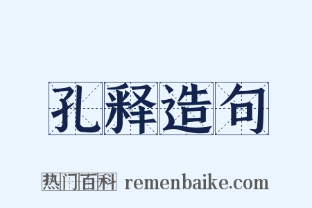 孔释造句是什么意思的图片